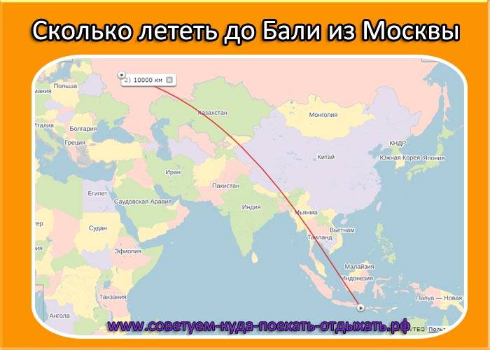 Сколько лететь из Москвы до Бали