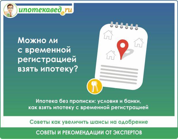 6 советов о том, как взять ипотеку с временной регистрацией