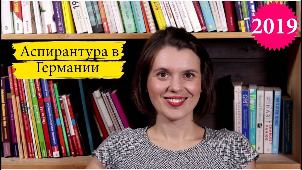 ✅ аспирантура в берлине (германия) - юрист-содействие.рф