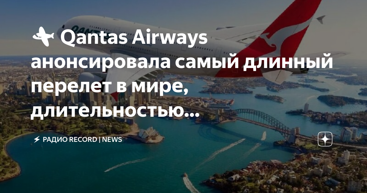 Самый долгий перелет на самолете в мире