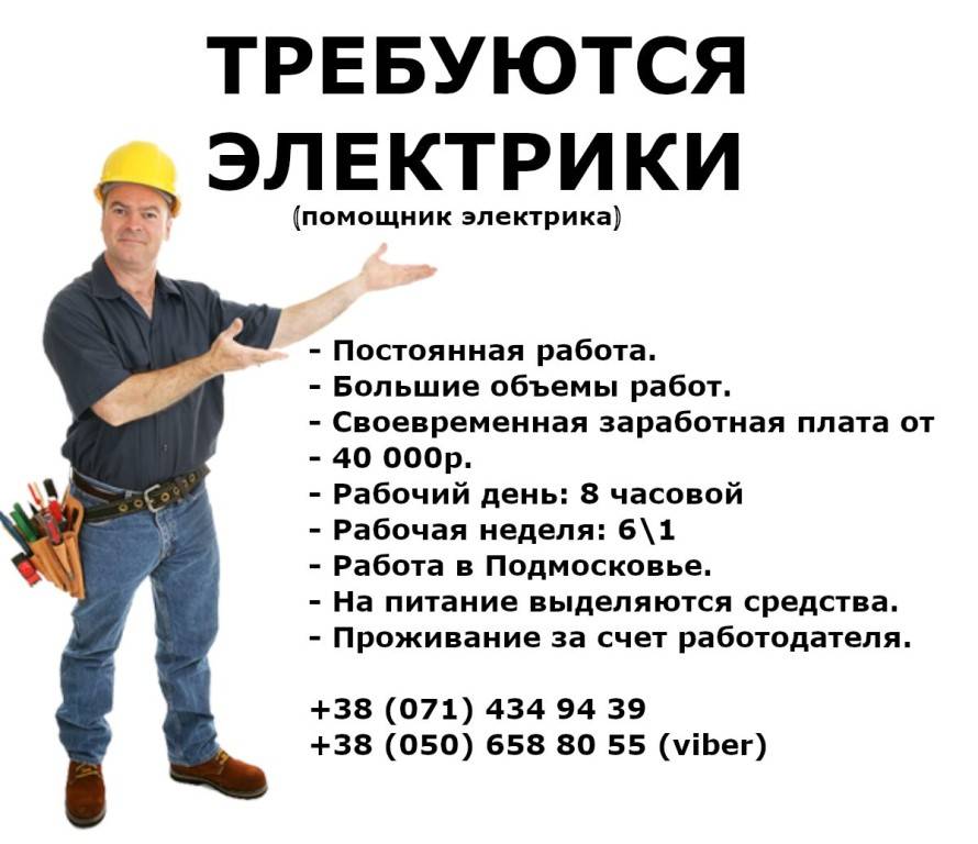 Работа в москве от прямых работодателей строительство. Объявление о работе. Объявление требуется на работу. Требуются электрики. Объявление о работе образец.