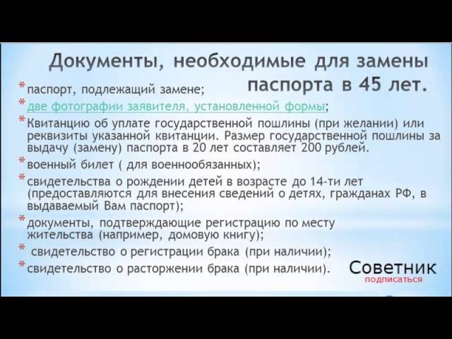 Особенности процедуры замены паспорта в 45 лет в 2020 году