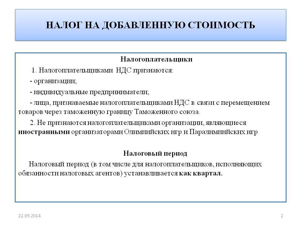 Налогоплательщики организации. Налог надобавлимую стоимость. Налог наьдобавленную стоимость. Налог на добавленную стоимость. Налог НДС.