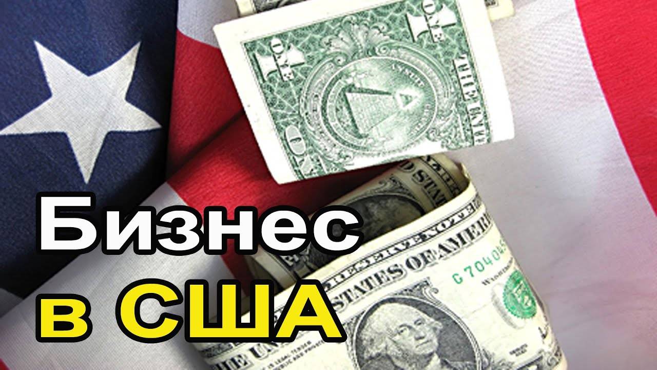 Как открыть малый бизнес в сша
