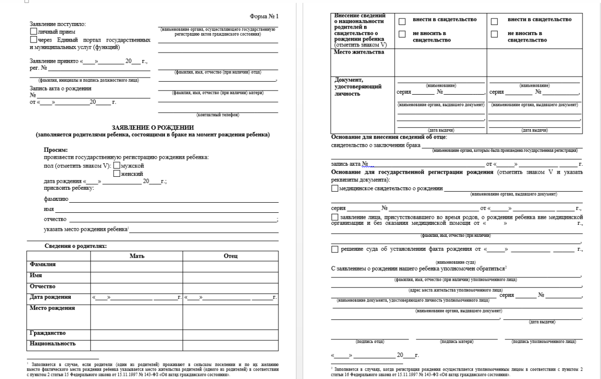 Заявление свидетельство. Заявление о рождении ребенка форма 1 пример. Пример заполнения формы 1 заявления о рождении ребенка. Заявление о рождении ребенка форма номер 1. Форма 1 заявление о рождении от родителей ребенка в ЗАГСЕ.