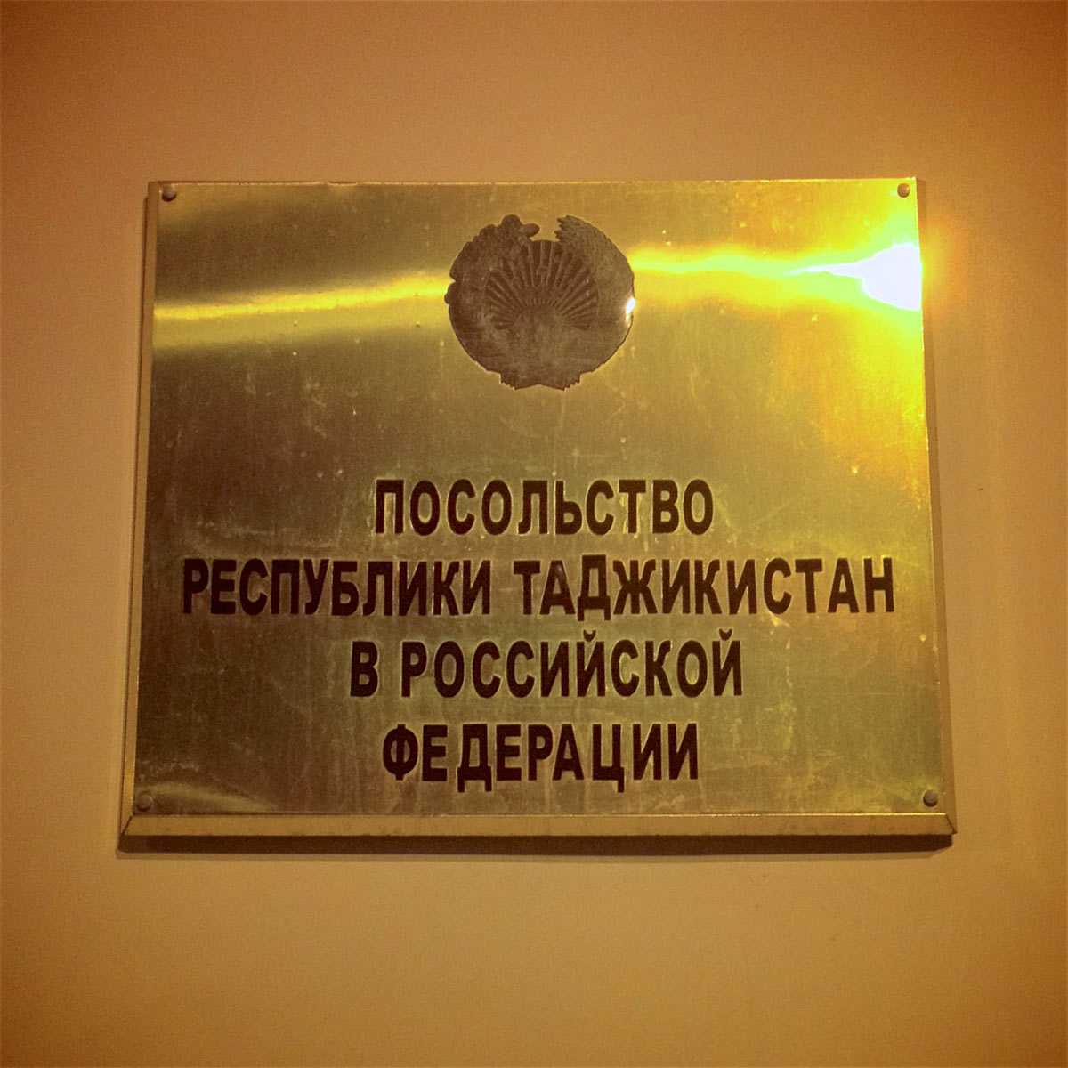 Работать послом. Посольство Таджикистана. Посольство Таджикистана в Москве. Генеральное консульство Таджикистана. График посольства Таджикистана.