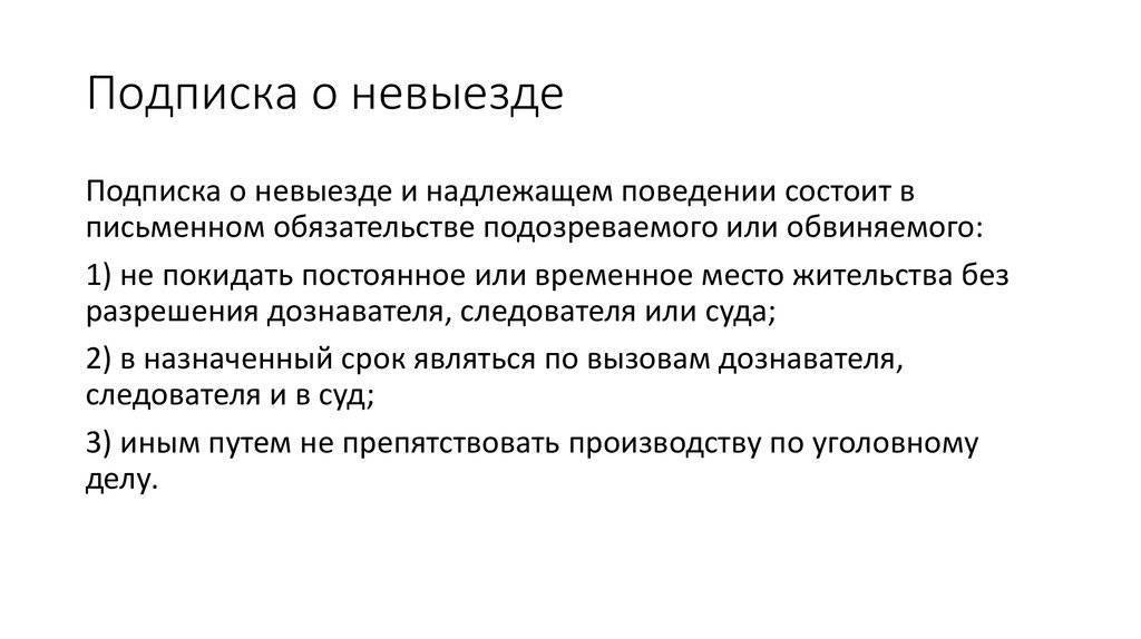 Подписка о невыезде