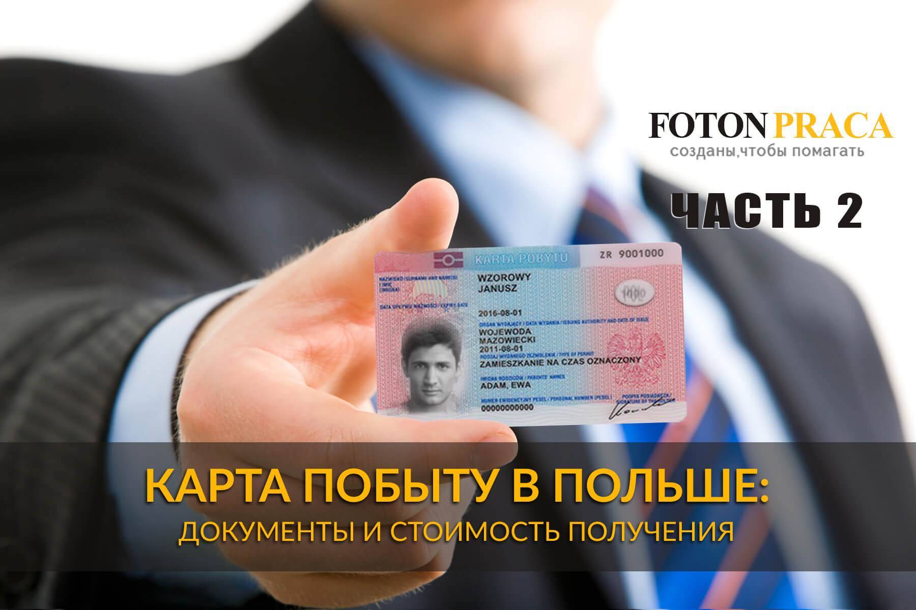 Внж в польше для россиян и граждан снг: что это такое, как получить вид на жительство в стране, можно ли оформить постоянный документ?