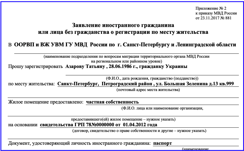 Заявление регистрация иностранного гражданина по месту жительства образец