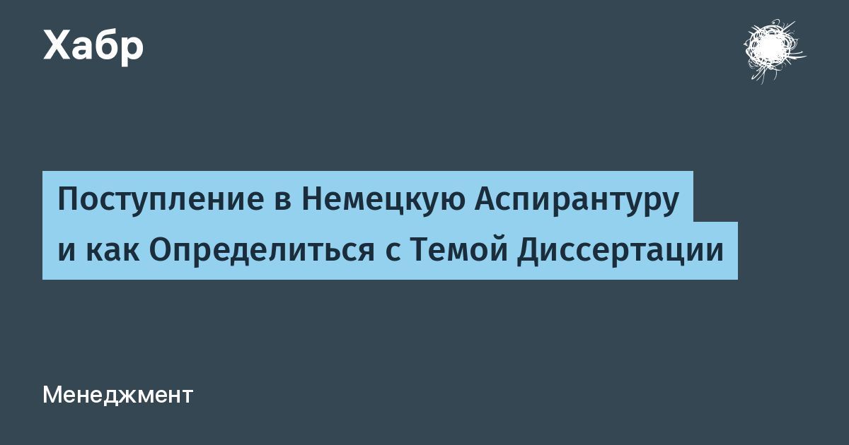 Обучение в аспирантуре в германии