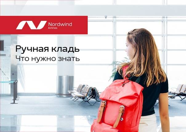 Nordwind: ручная кладь - вес, габариты, нормы и правила провоза ручной клади авиакомпании норд винд
