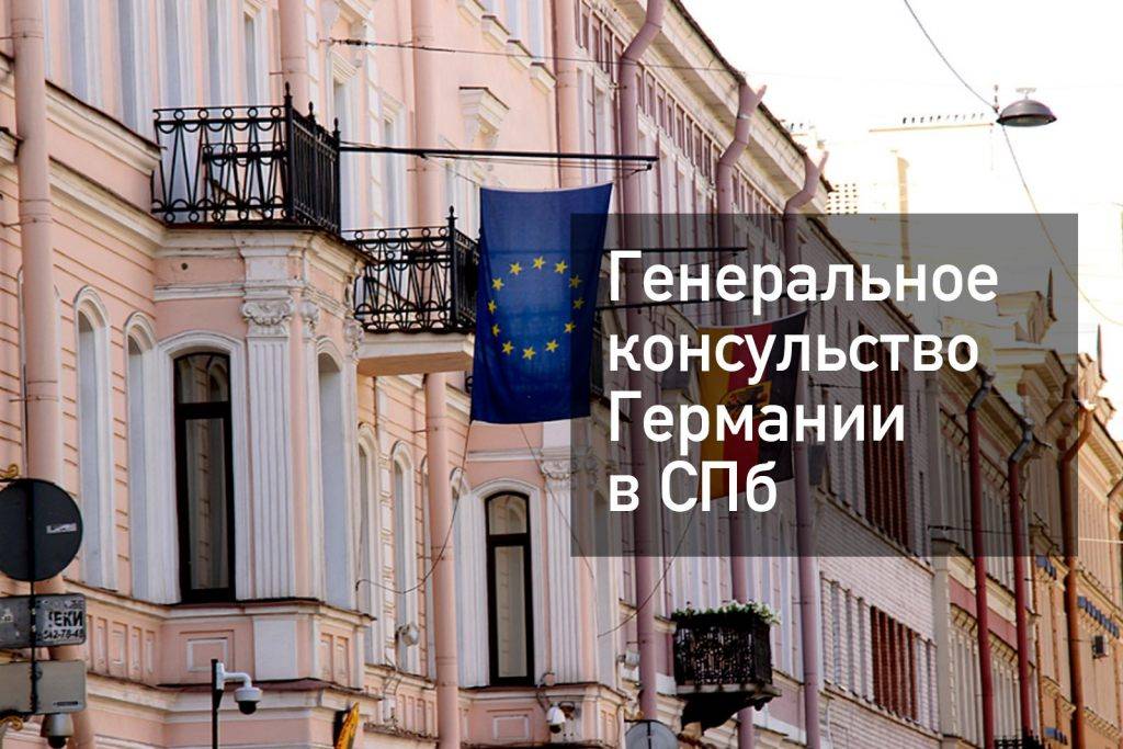 Немецкое консульство в санкт-петербурге — адрес, регистрация на подачу, сайт