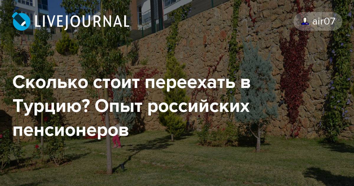 Пмж в турции для русских: отзывы, сравниваем страны куда лучше уехать, опыт переезда