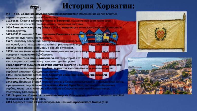 Хорватия