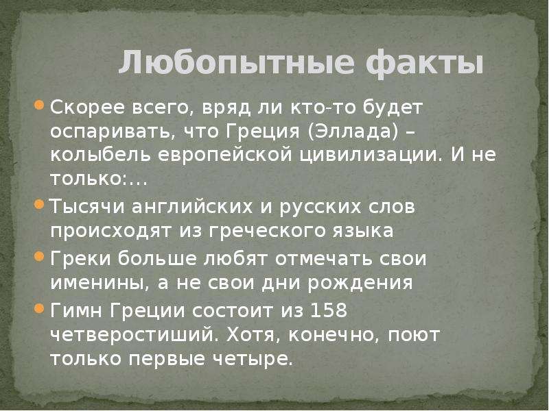 10 самых интересных и необычных фактов о греции