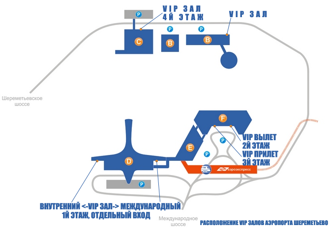 Схема Шереметьево терминал с вип. Аэропорт Шереметьево схема расположения терминалов. Аэропорт Шереметьево вип зал терминала. Шереметьево терминал b вип.