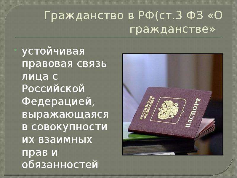 2 натурализация. Двойное гражданство в РФ. Гражданство РФ кратко право.