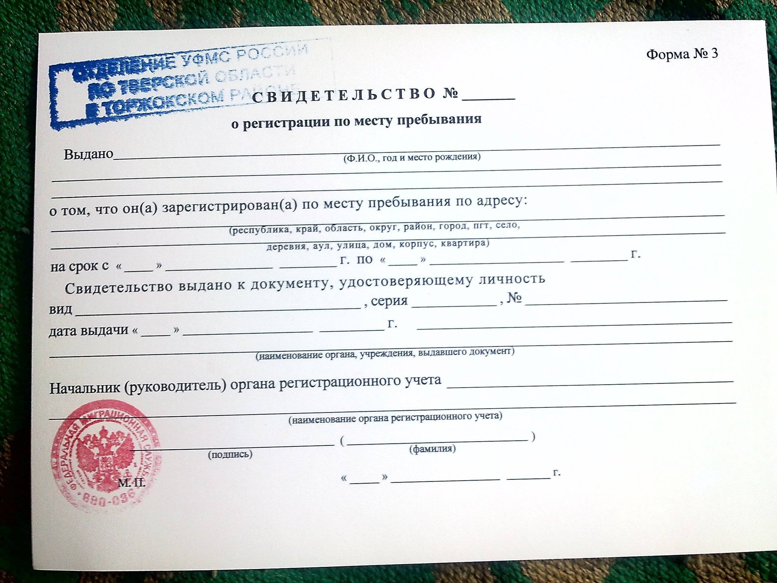 Сделать регистрацию в москве msk propiska. Временная регистрация. Как выглядит вре еннаяпроптска. Как выглядит временная прописка. Свидетельство о временной регистрации по месту пребывания.