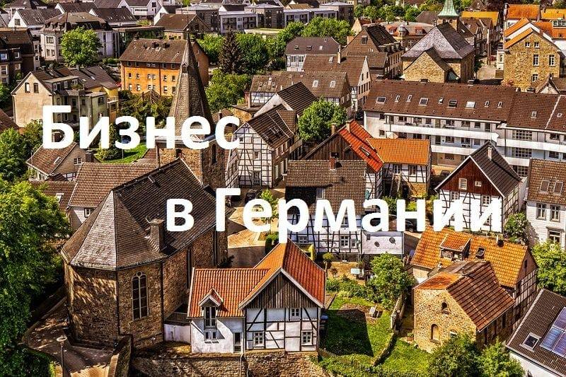 Бизнес-миграция в германию: открытие, покупка фирмы, поддержка стартапов