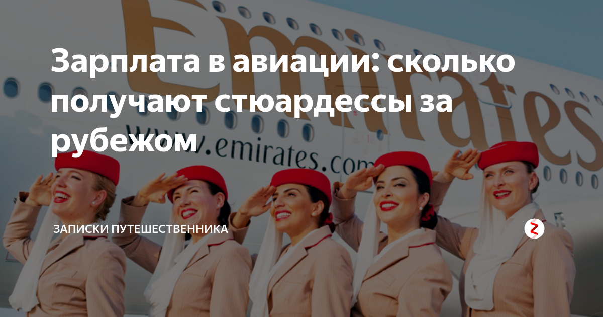 Зарплата стюардессы. Средняя за стюардессы. Зарплата стюардессы в России. Зарплата стюардессы Аэрофлота.