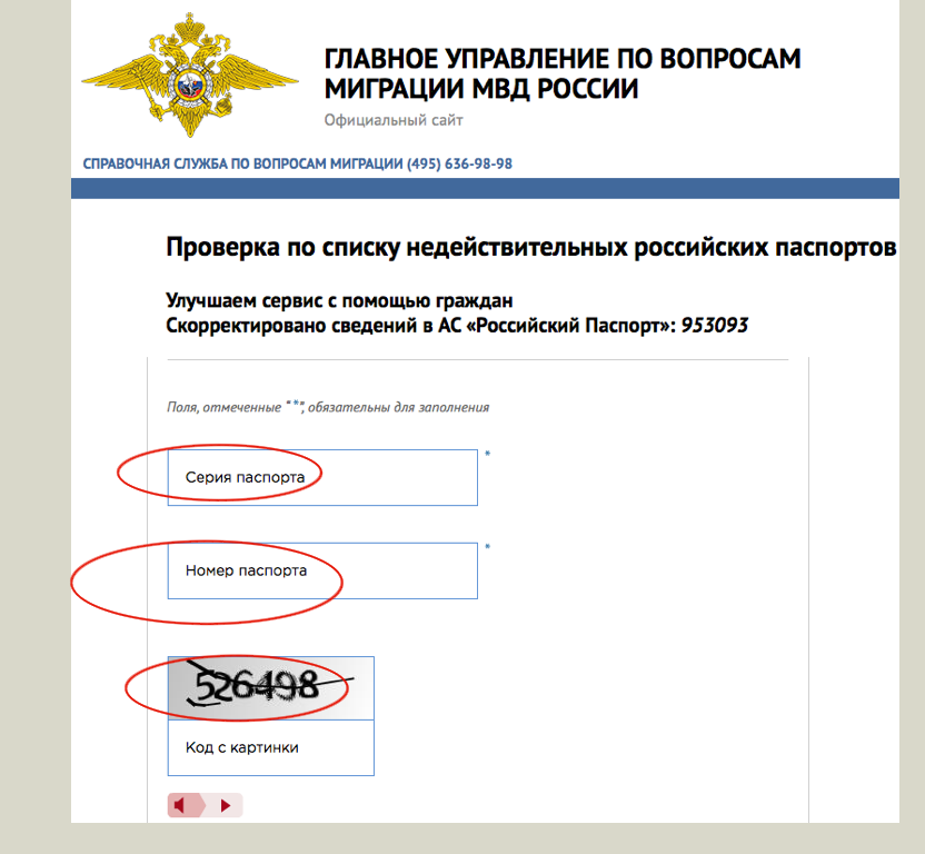 Проверка паспорта на действительность