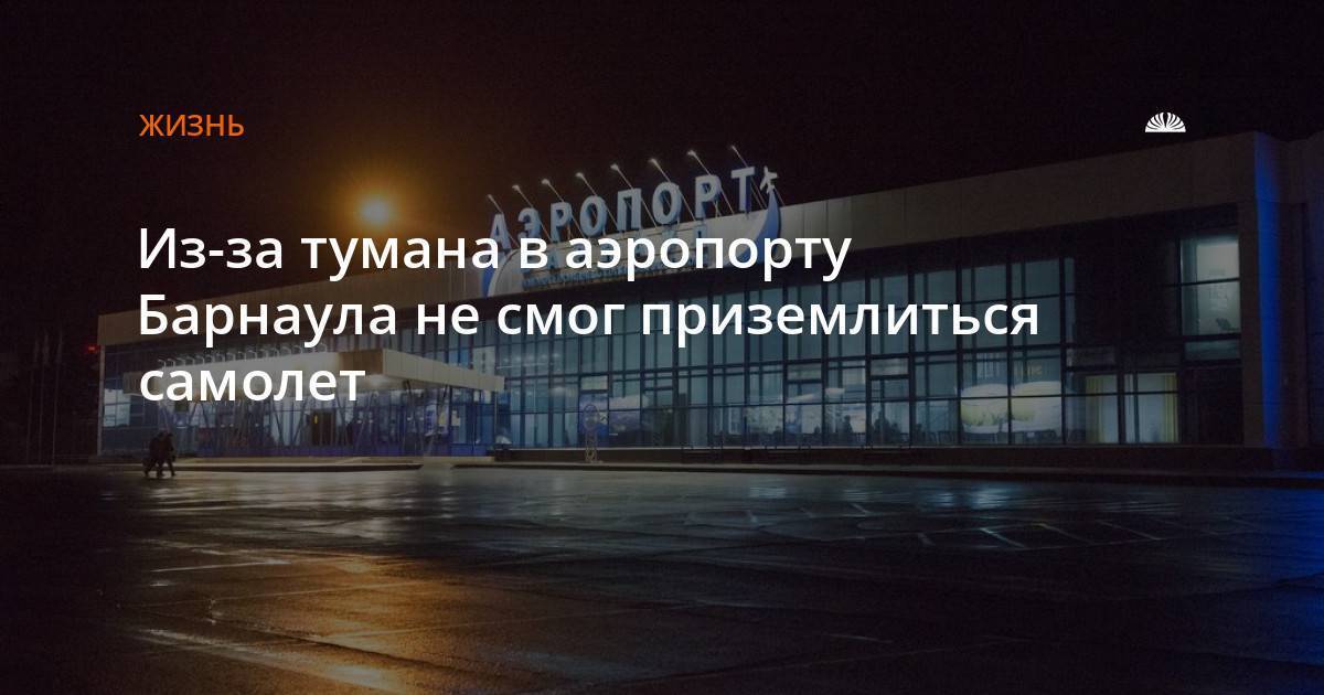 Аэропорт барнаул: расписание рейсов на онлайн-табло, фото, отзывы и адрес