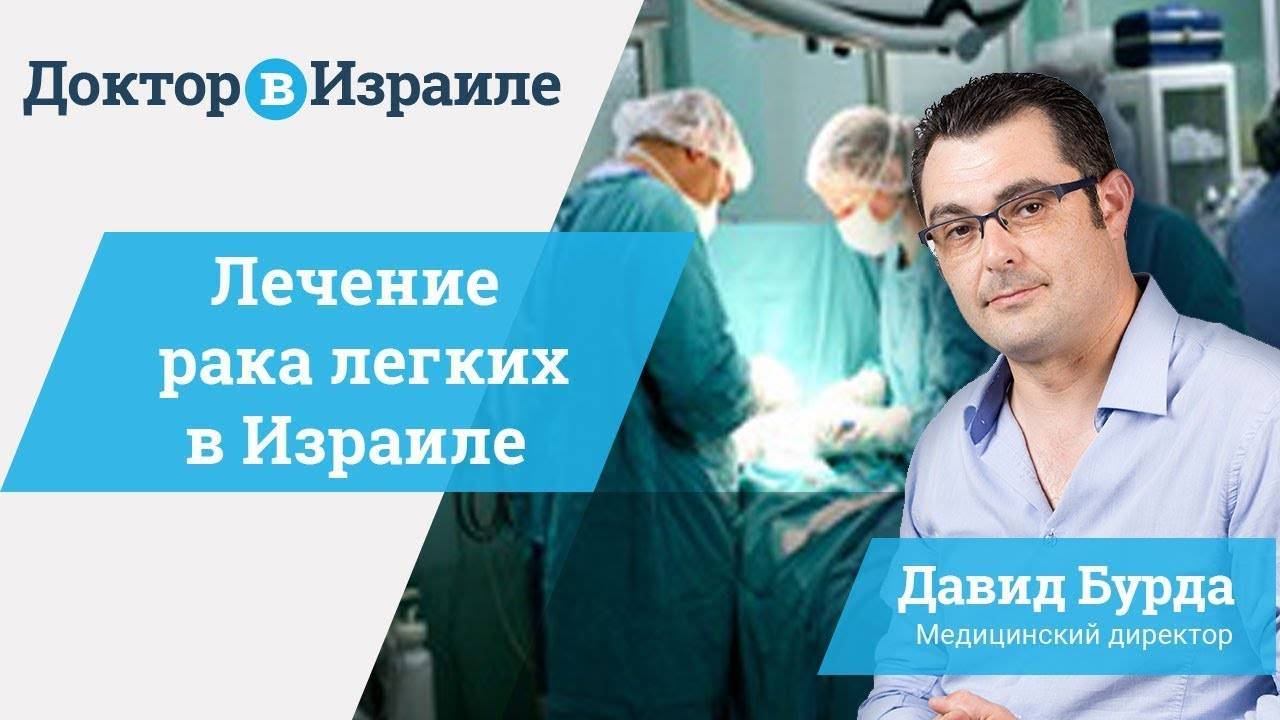 Рак легких лечение в израиле | хадасса