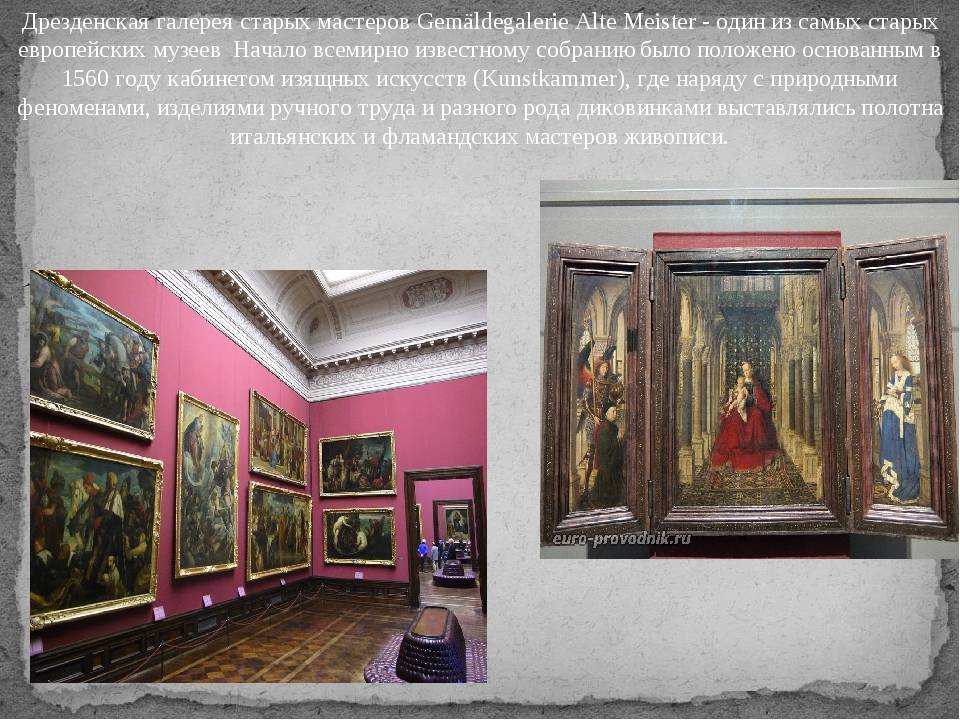 Сокровища Дрезденской картинной галереи