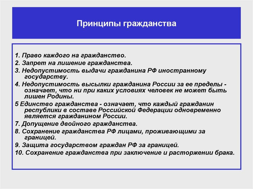 Перечень принципов. Перечислите принципы гражданства. Общие принципы российского гражданства. Принципы гражданства РФ. Принципы гражданина РФ.