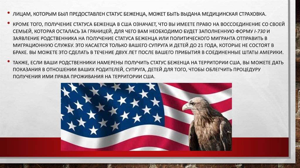 Порядок получения статуса беженца в США
