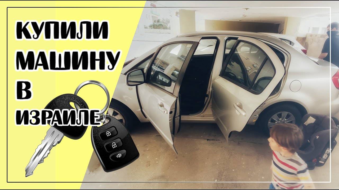 Центральный авторынок израиля: покупать ли в израиле новую автомашину, и если нет, то почему?