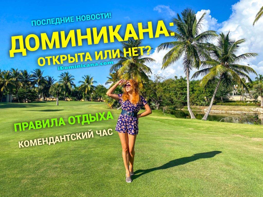 Специфика иммиграции в доминиканскую республику для россиян