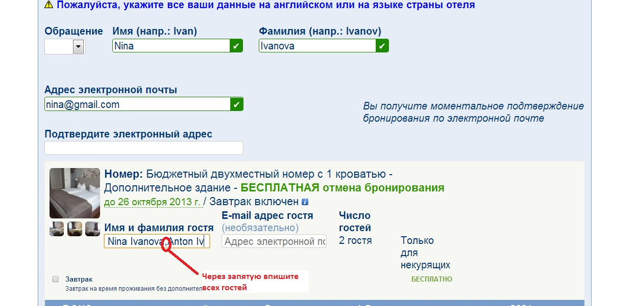 Указан пожалуйста укажите. Как добавить гостя на букинге. Букинг номер подтверждения и пин код. Подтверждение бронирования на букинге какие цифры. Как написать всех гостей в букинге.