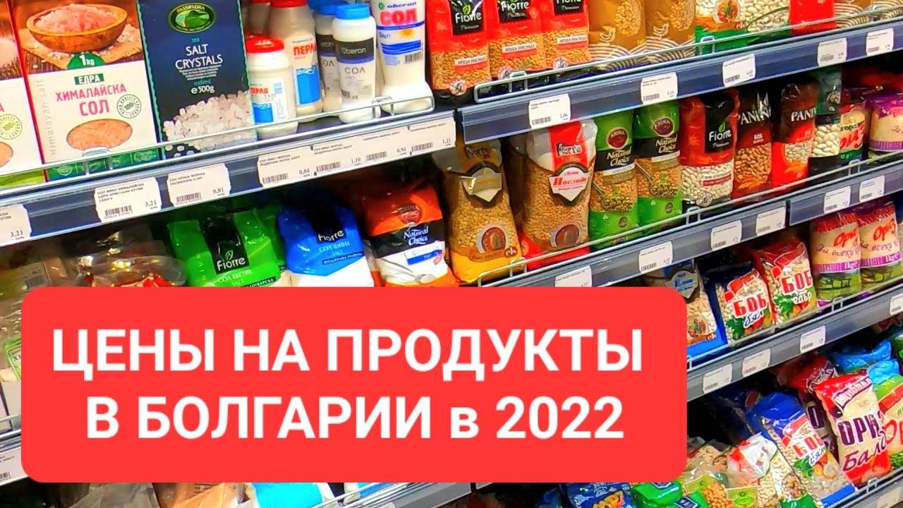Цены в стране: сколько стоит жизнь в болгарии