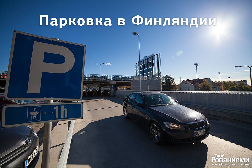 Парковка в финляндии
