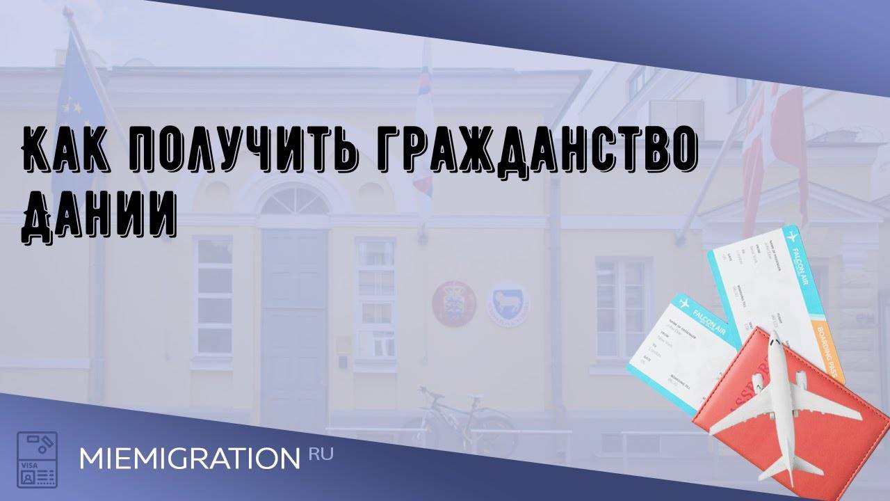 Как можно получить гражданство дании гражданину россии в 2019 году