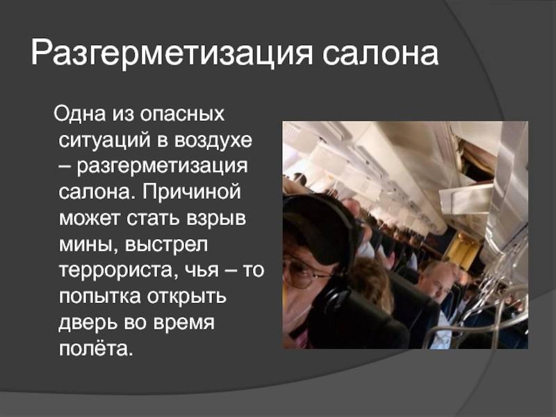 Что такое разгерметизация самолета: что происходит с пассажирами на высоте