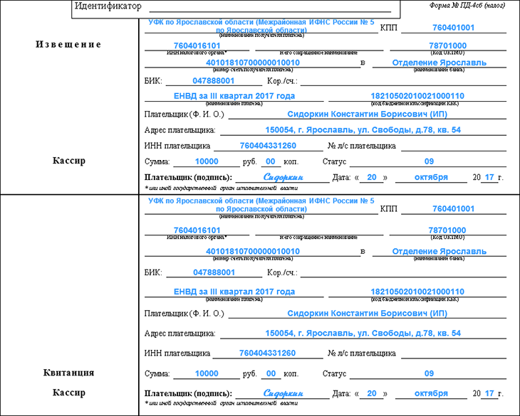 Образец заполнения квитанции на оплату