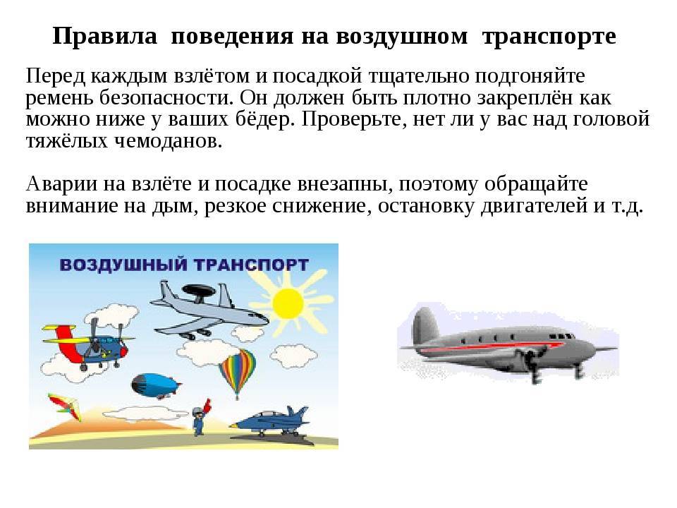 Правила поведения на воздушном транспорте 3 класс. Требования безопасности на авиационном транспорте. Безопасность на воздушном транспорте. Требования безопасности на воздушном транспорте. Правила поведения на воздушном транспорте.