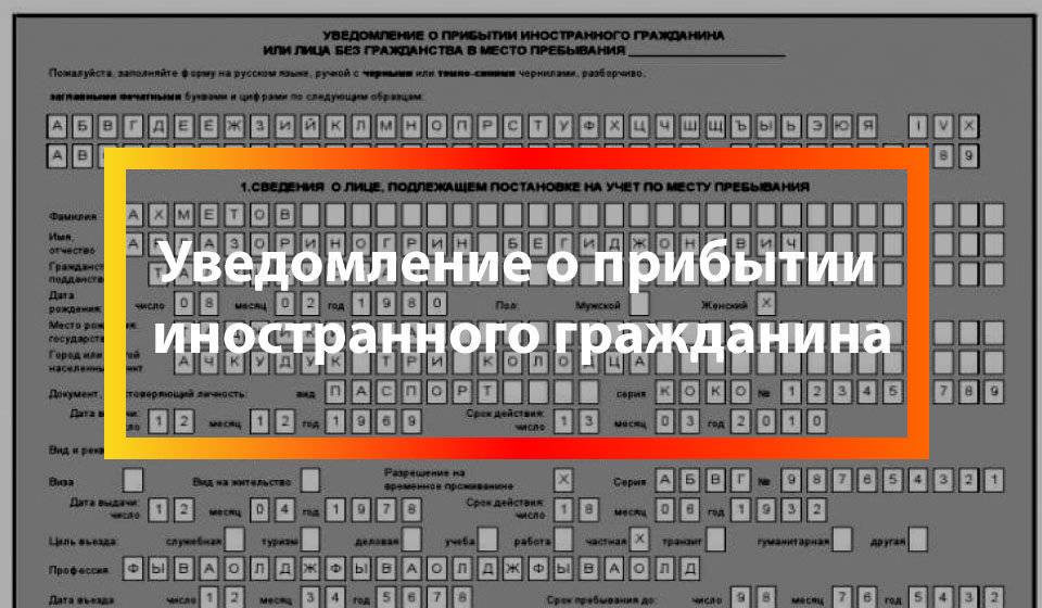 Скачать бланк уведомление о прибытии иностранного гражданина. образец заполнения