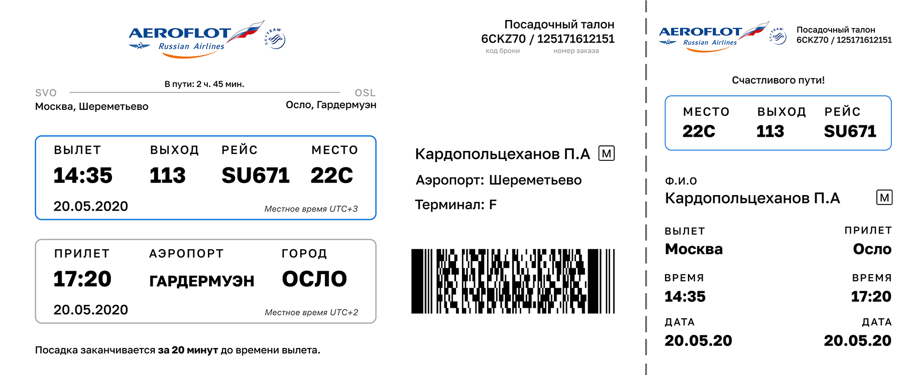 Билет по штрихкоду. Посадочный талон Аэрофлот Москва. Посадочный билет Аэрофлот. Посадочный талон Аэрофлот Шереметьево. Посадочный талон Аэрофлот пример.