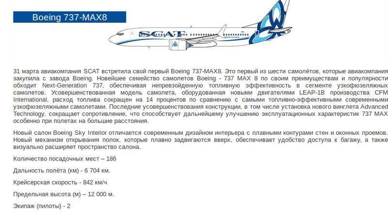 Scat авиакомпания сайт. Максимальная скорость Боинг 737 в км/ч. Boeing 737 Max 8 салон. Боинг 737 Макс 8 Скат. Boeing 737 Max 8 схема салона.
