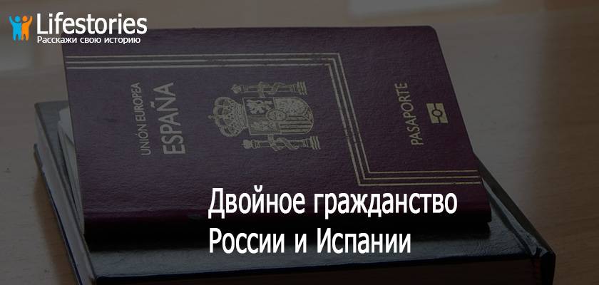 Как получить гражданство испании для россиян. все про испанское гражданство