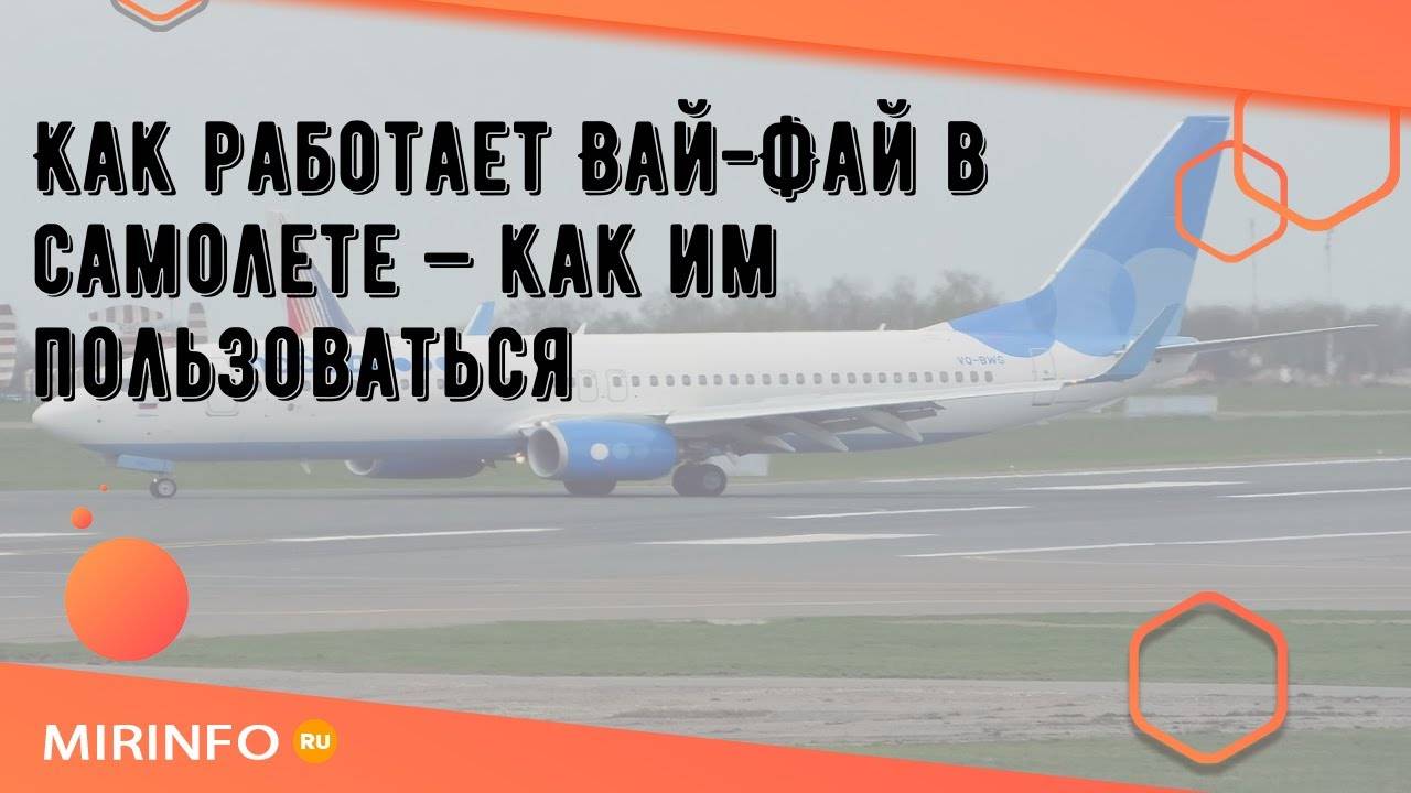 Можно ли пользоваться интернетом в самолете: есть ли вай фай во время полета, сколько стоит
