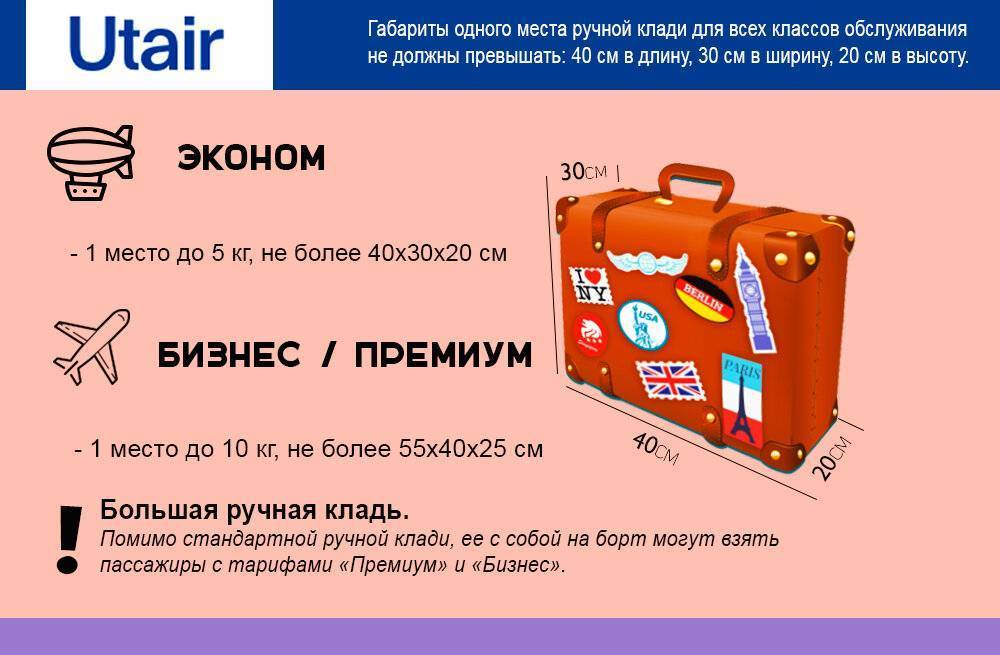 Ручная кладь и багаж ютэйр: габариты и вес, правила провоза