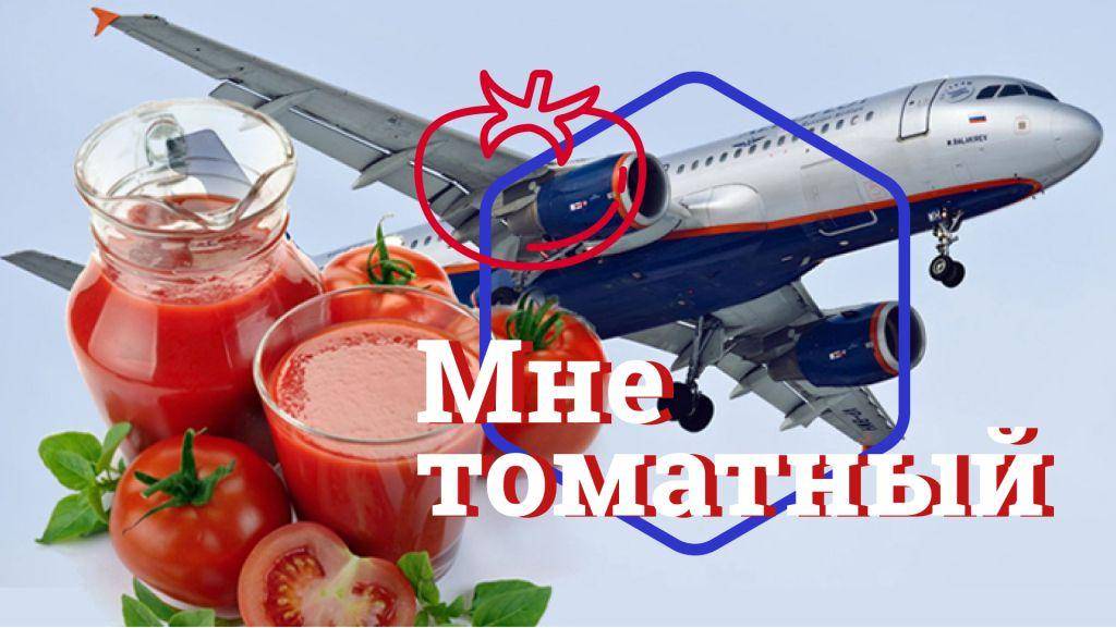 Томатный сок в самолете почему. Томатный сок в самолете. Сок Аэрофлот. Почему в самолёте хочется томатный сок. Почему хочется томатного сока.