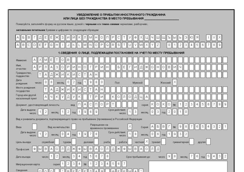 Пошаговое оформление бланка уведомления о прибытии иностранного гражданина