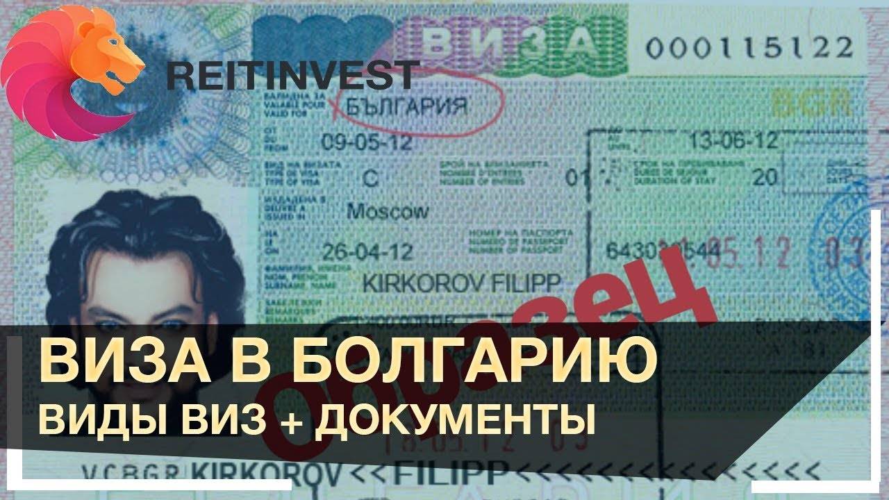 Получение визы d в болгарию