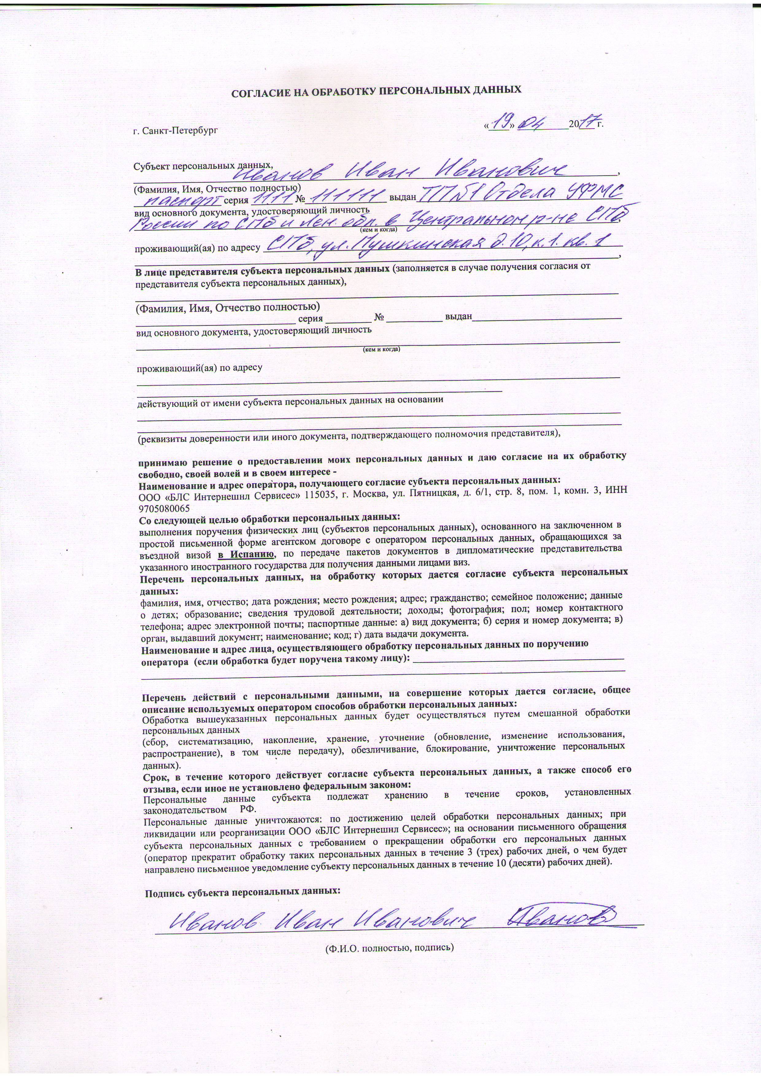 Пример заполнения согласия на обработку персональных данных на визу
