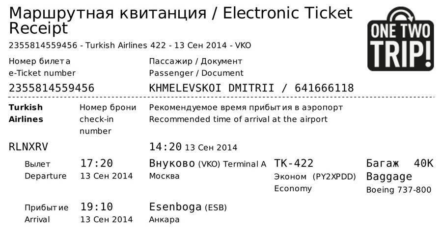 Как выглядит билет на самолет | электронный авиабилет e-ticket как пользоваться? - путешествия и туризм